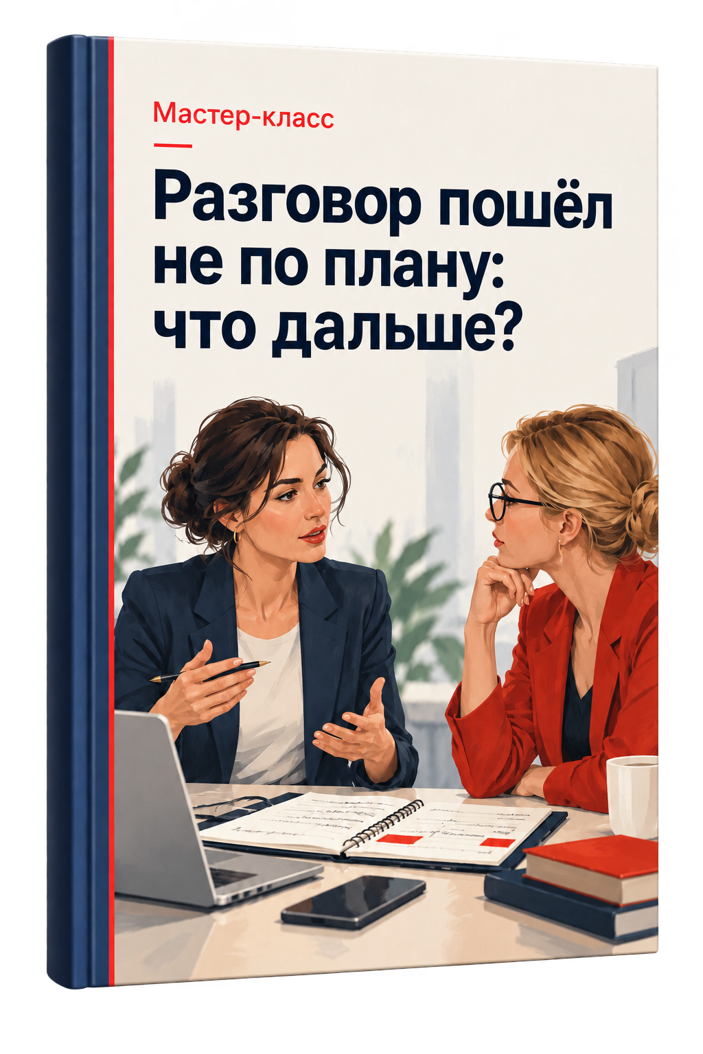 Мастер-класс «Разговор пошёл не по плану: что дальше?»