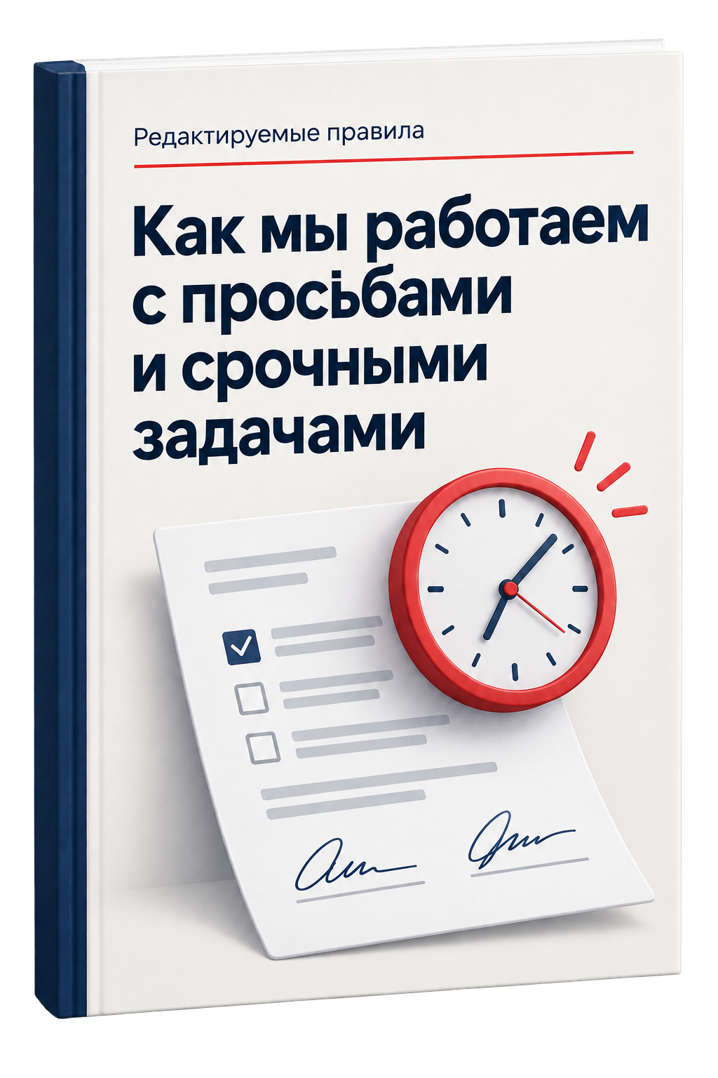 Правила работы с просьбами и срочными задачами